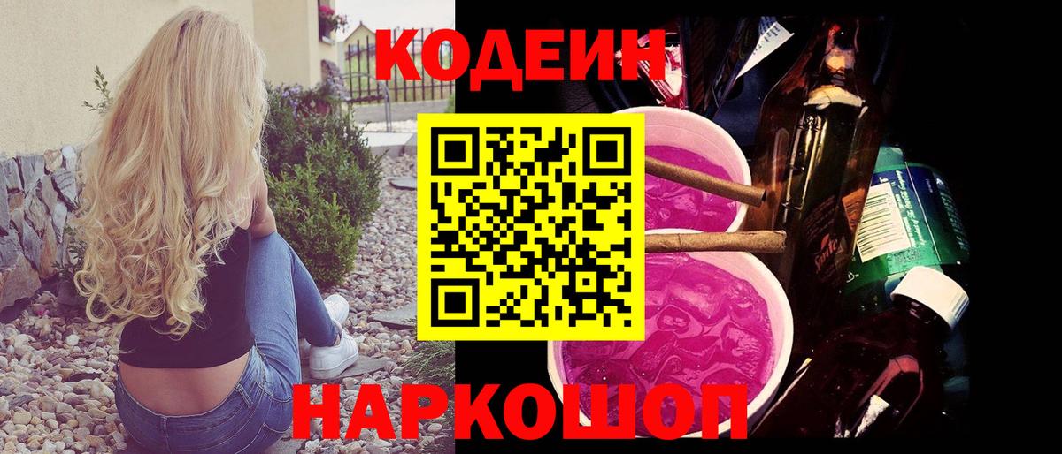 Рыбинск  Кодеин Purple Drank  Кодеин напиток Lean (лин)  Вход с VPN 