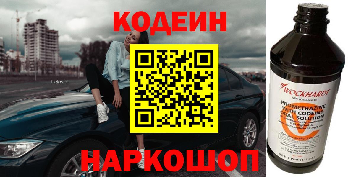 Кодеин Purple Drank Рыбинск